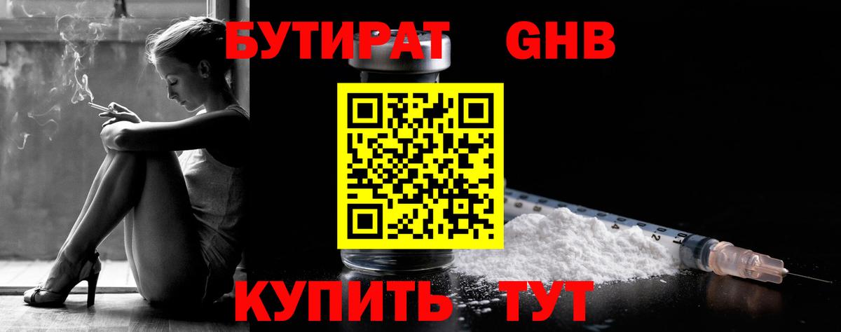 БУТИРАТ GHB Топки