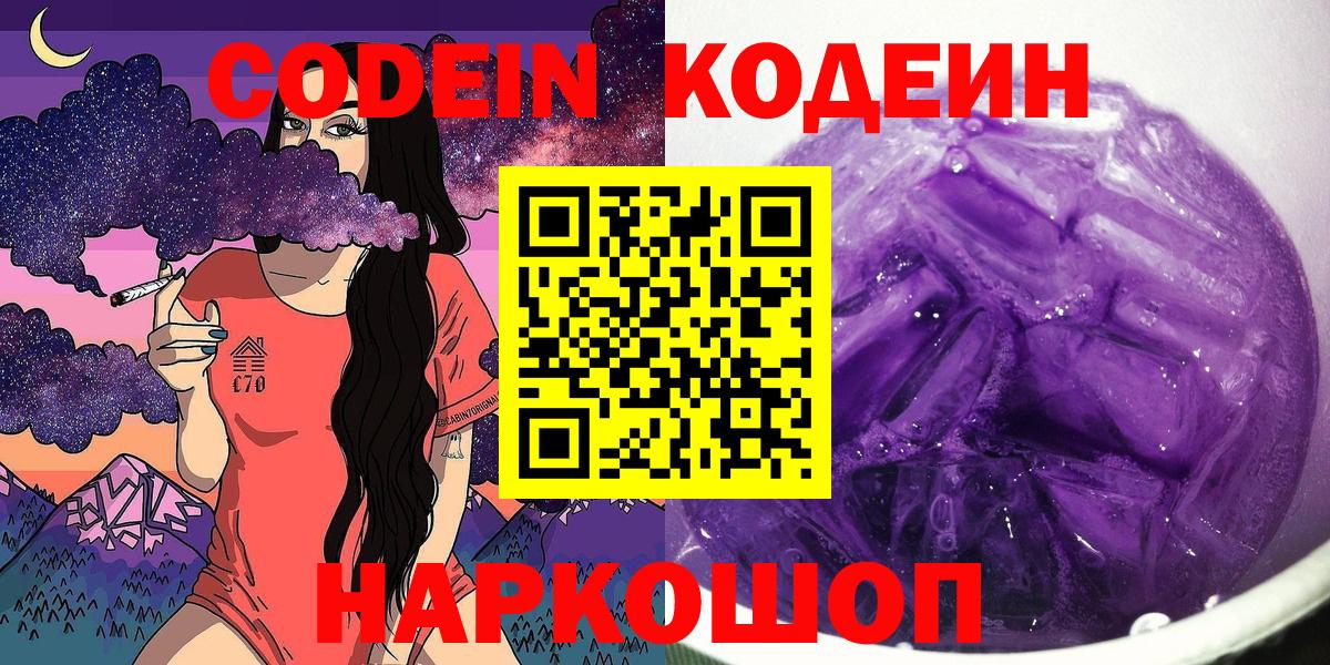 Кодеин напиток Lean (лин)  Вход с VPN  Кодеин Purple Drank  Топки 